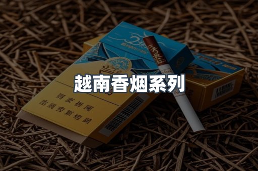 越南香烟系列